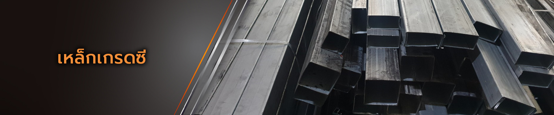 Metalsteelok โรงงานผลิตและจำหน่ายเหล็กเกรดซี คุณภาพดีที่ได้รับมาตรฐานถูกต้อง ในราคาที่ย่อมเยา ทั้งปลีกและส่ง มีบริการจัดส่งทั่วไทย โรงงานอยู่มหาชัย พระราม2