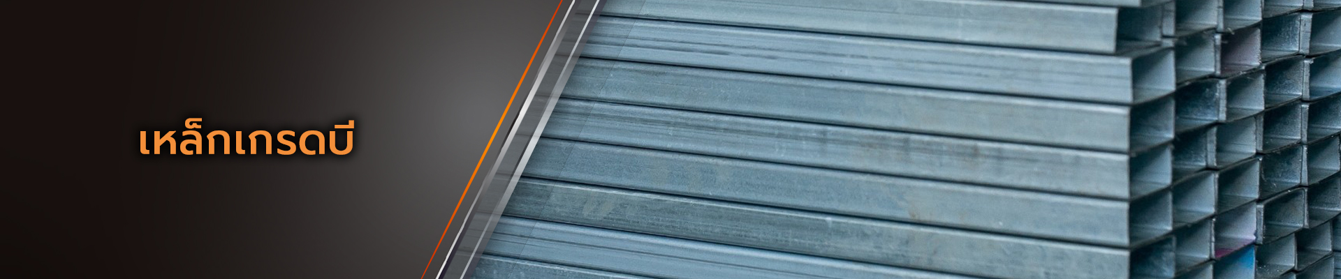 Metalsteelok โรงงานผลิตและจำหน่ายเหล็กเกรดบี คุณภาพดีที่ได้รับมาตรฐานถูกต้อง ในราคาที่ย่อมเยา ทั้งปลีกและส่ง มีบริการจัดส่งทั่วไทย โรงงานอยู่มหาชัย พระราม2