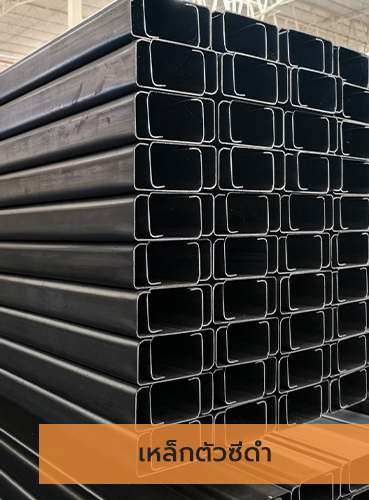 Metalsteelok โรงงานผลิตและจำหน่ายเหล็กตัวซีดำ คุณภาพดีที่ได้รับมาตรฐานถูกต้อง ในราคาที่ย่อมเยา ทั้งปลีกและส่ง มีบริการจัดส่งทั่วไทย โรงงานอยู่มหาชัย