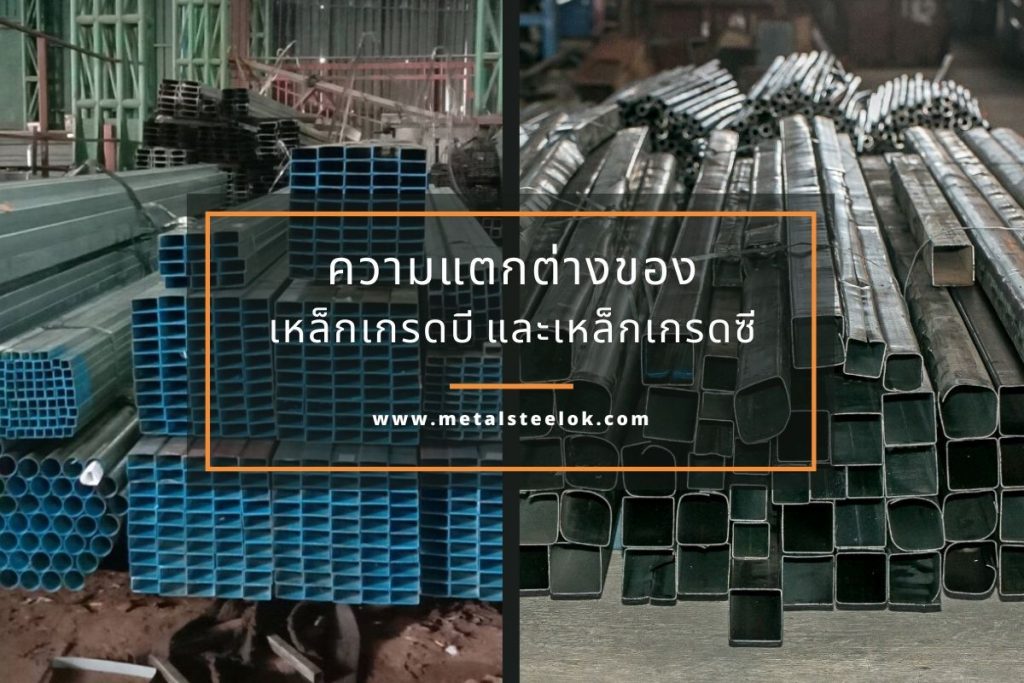 ความแตกต่างของเหล็กเกรดบี และเหล็กเกรดซี