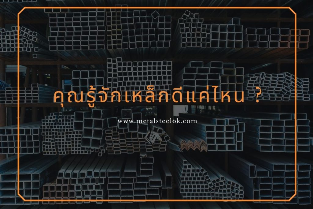 คุณรู้จักเหล็กดีแค่ไหน