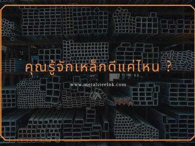 คุณรู้จักเหล็กดีแค่ไหน