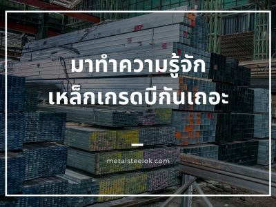 มาทำความรู้จักเหล็กเกรดบีกันเถอะ