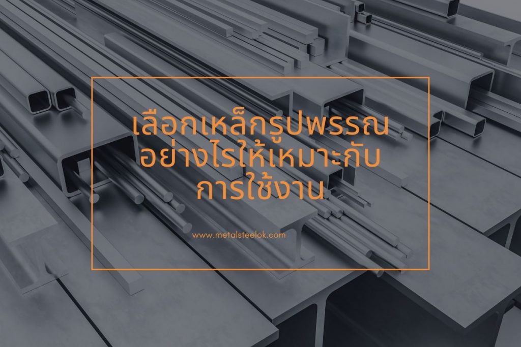 เลือกเหล็กรูปพรรณอย่างไรให้เหมาะกับการใช้งาน