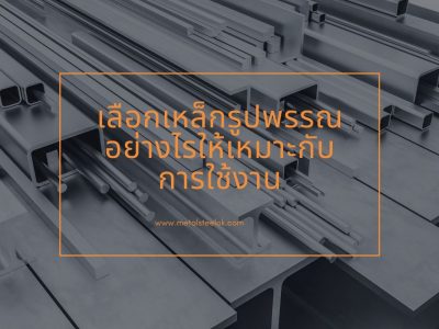 เลือกเหล็กรูปพรรณอย่างไรให้เหมาะกับการใช้งาน