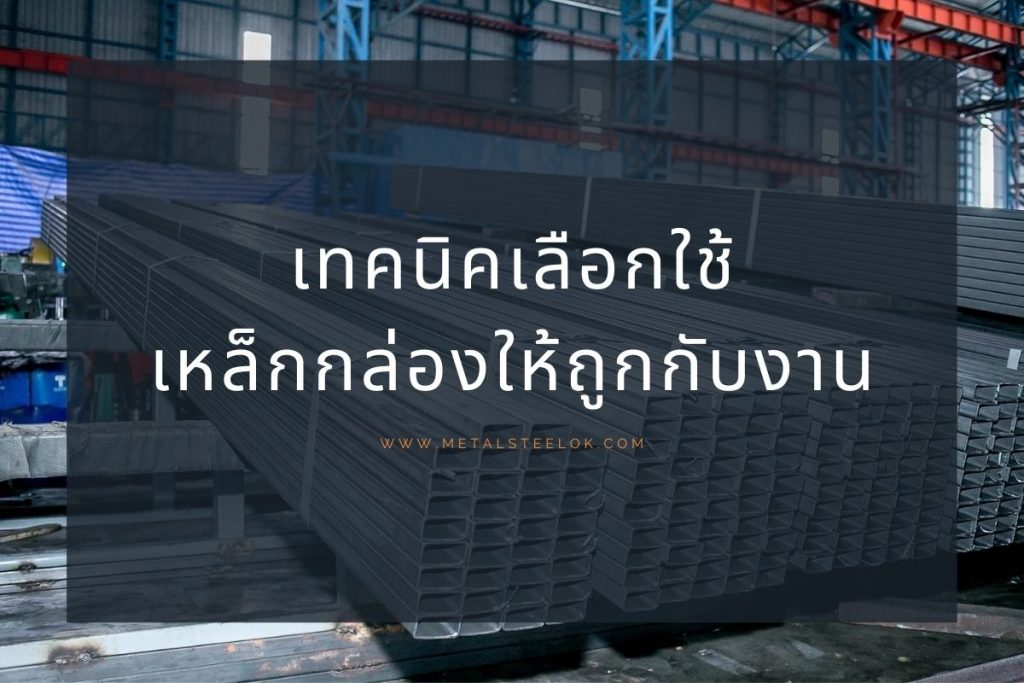 เทคนิคเลือกใช้เหล็กกล่องให้ถูกกับงาน
