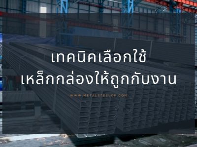 เทคนิคเลือกใช้เหล็กกล่องให้ถูกกับงาน