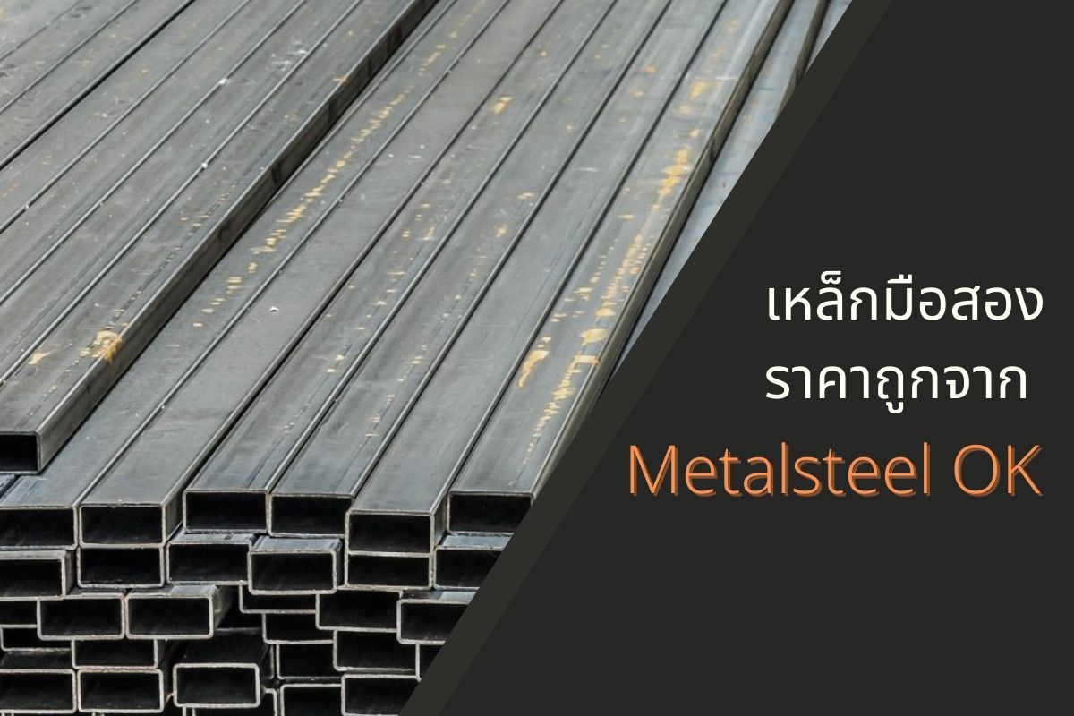 เหล็กมือสองราคาถูกจาก Metalsteel OK