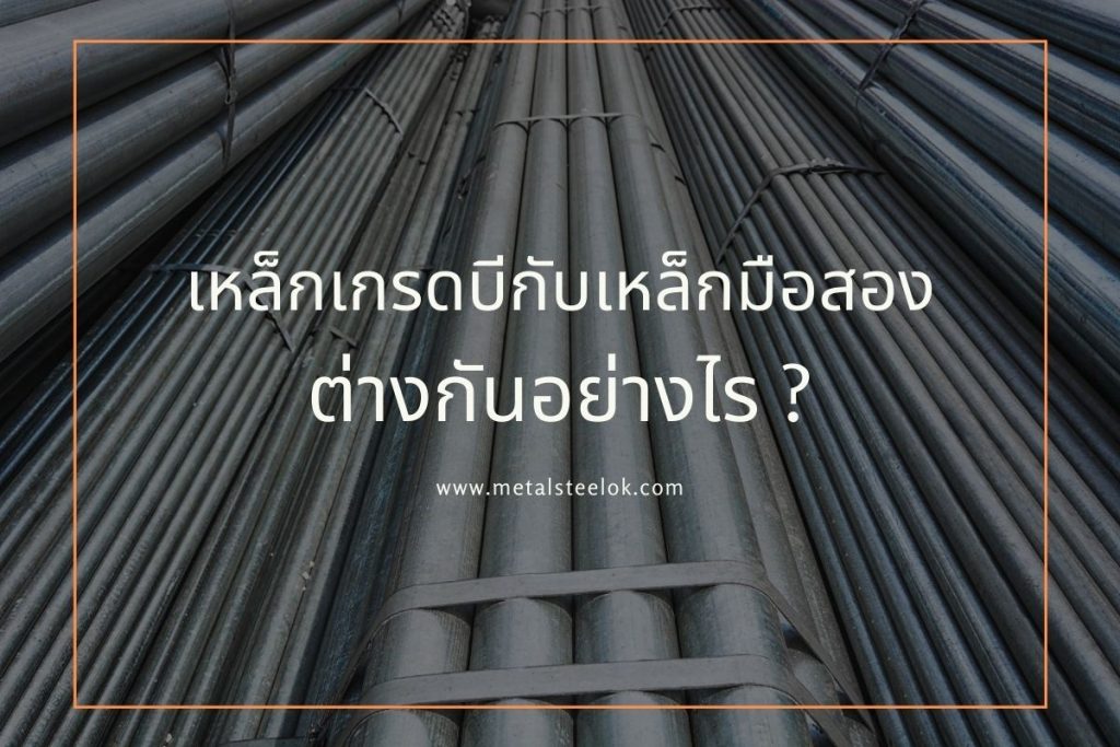 เหล็กเกรดบีกับเหล็กมือสองต่างกันอย่างไร