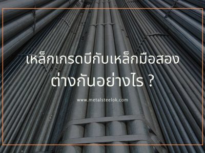 เหล็กเกรดบีกับเหล็กมือสองต่างกันอย่างไร