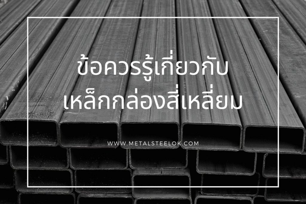 ข้อควรรู้เกี่ยวกับเหล็กกล่องสี่เหลี่ยม