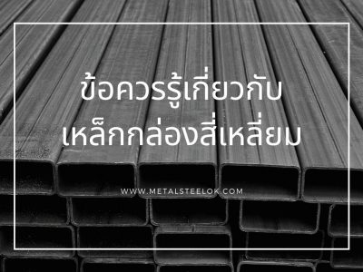 ข้อควรรู้เกี่ยวกับเหล็กกล่องสี่เหลี่ยม