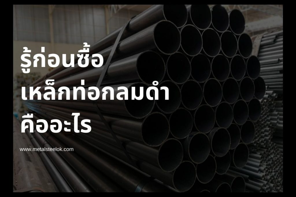 รู้ก่อนซื้อเหล็กท่อกลมดำคืออะไร