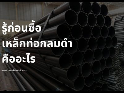 รู้ก่อนซื้อเหล็กท่อกลมดำคืออะไร