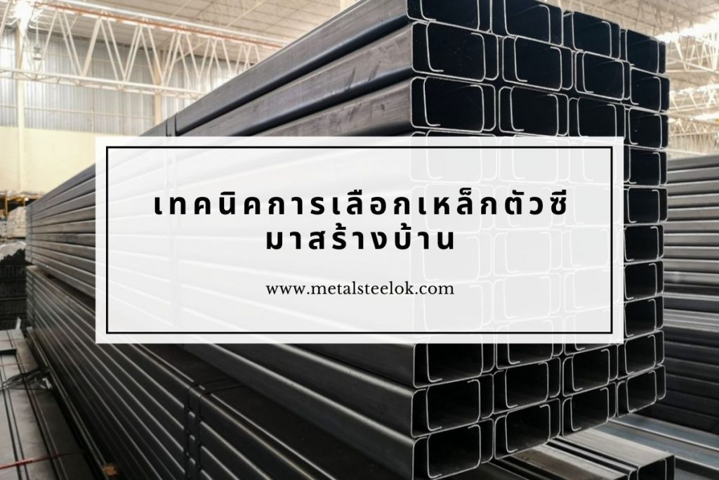 เทคนิคการเลือกเหล็กตัวซีมาสร้างบ้าน