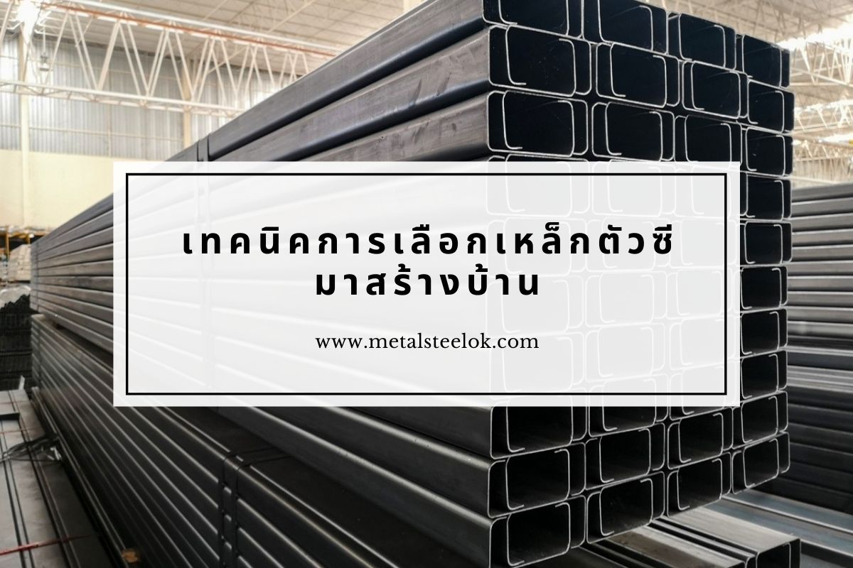 เทคนิคการเลือกเหล็กตัวซีมาสร้างบ้าน