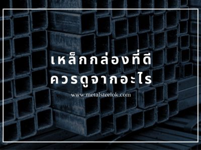 เหล็กกล่องที่ดีควรดูจากอะไร