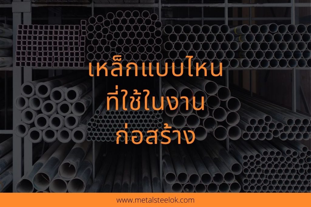 เหล็กแบบไหนที่ใช้ในงานก่อสร้าง