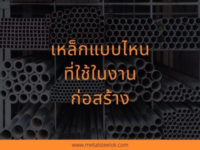 เหล็กแบบไหนที่ใช้ในงานก่อสร้าง