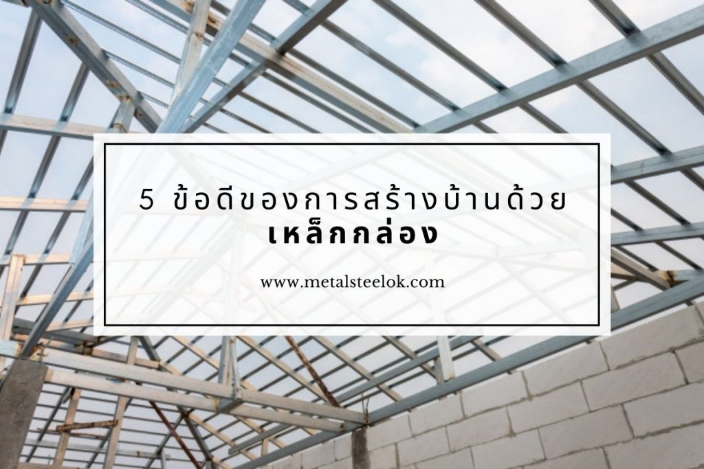 5 ข้อดีของการสร้างบ้านด้วยเหล็กกล่อง
