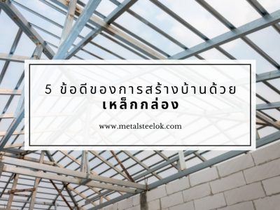 5 ข้อดีของการสร้างบ้านด้วยเหล็กกล่อง