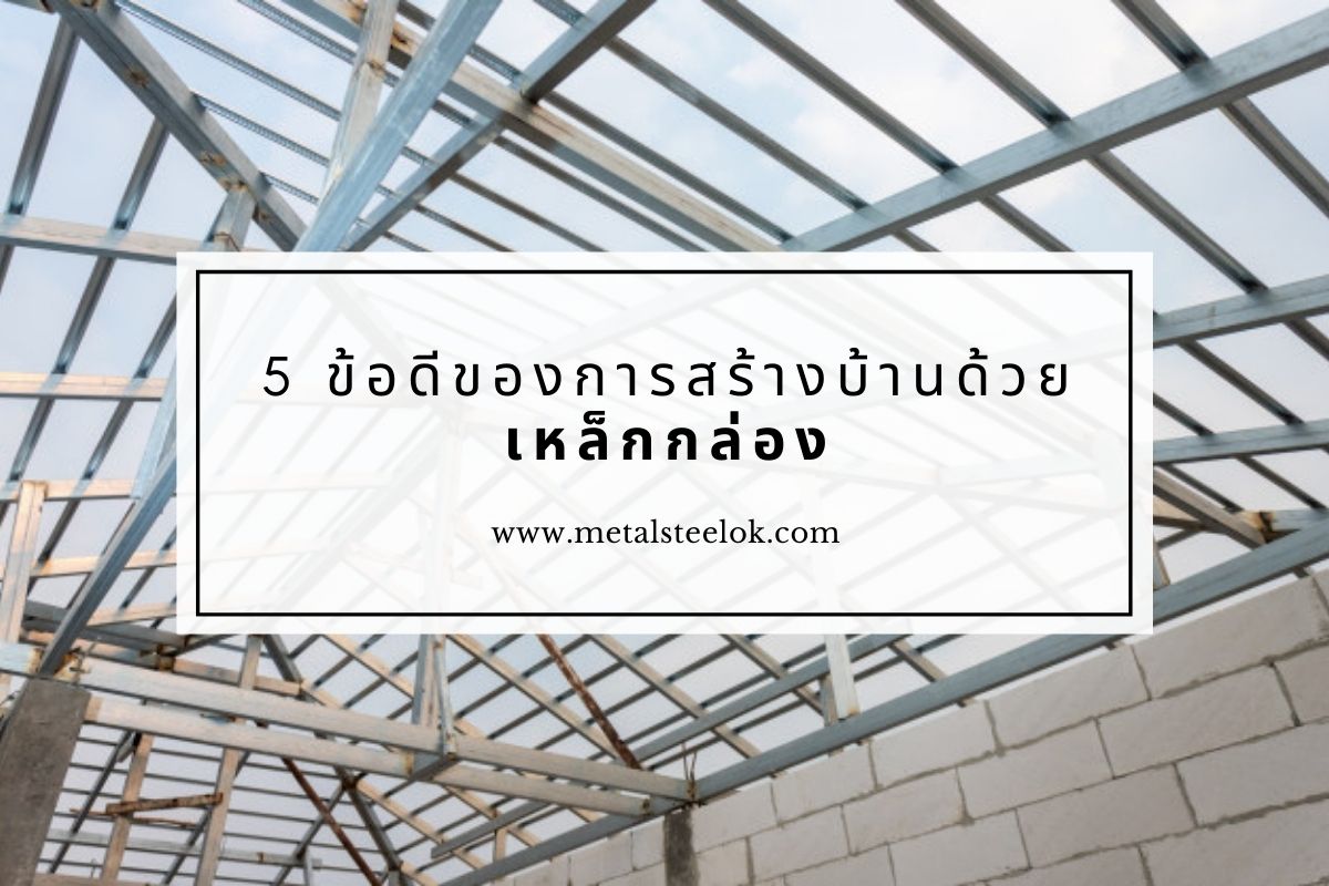 5 ข้อดีของการสร้างบ้านด้วยเหล็กกล่อง