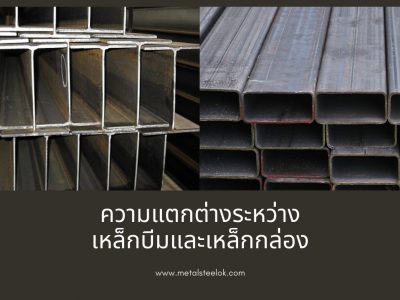 ความแตกต่างระหว่างเหล็กบีมและเหล็กกล่อง