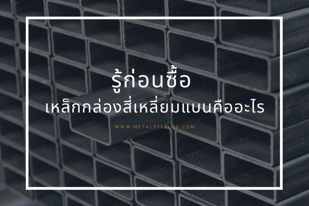 รู้ก่อนซื้อ เหล็กกล่องสี่เหลี่ยมแบนคืออะไร