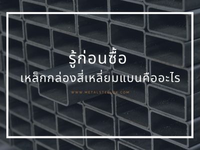 รู้ก่อนซื้อ เหล็กกล่องสี่เหลี่ยมแบนคืออะไร