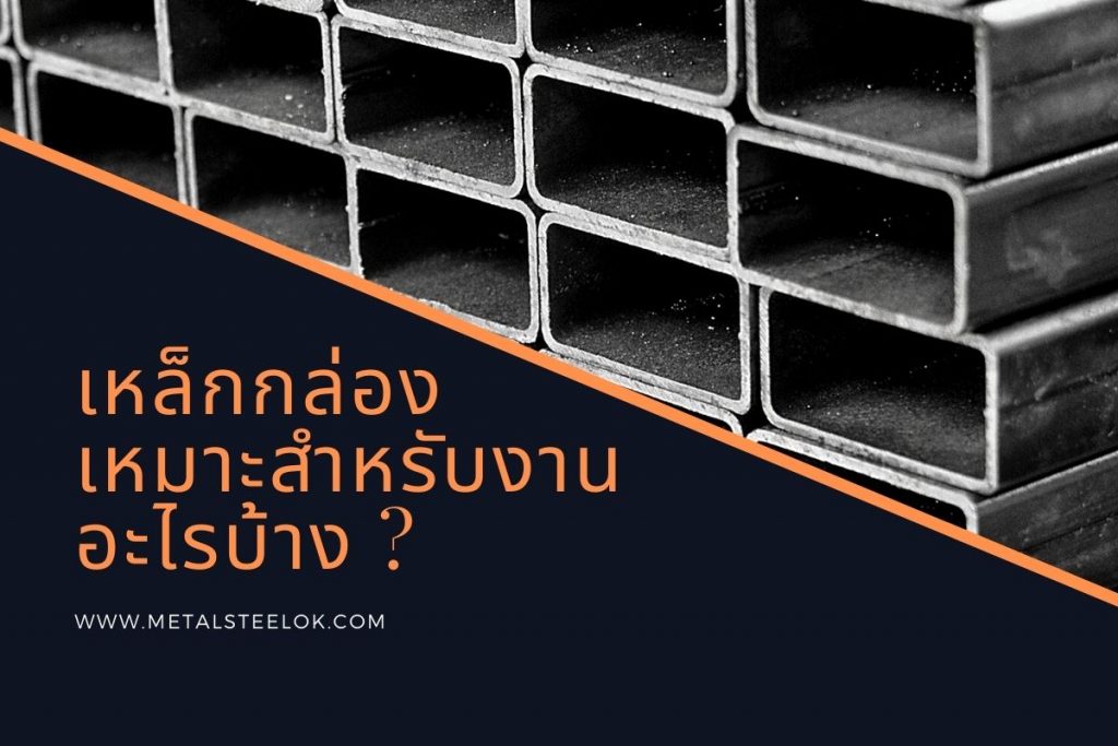เหล็กกล่องเหมาะสำหรับงานอะไรบ้าง