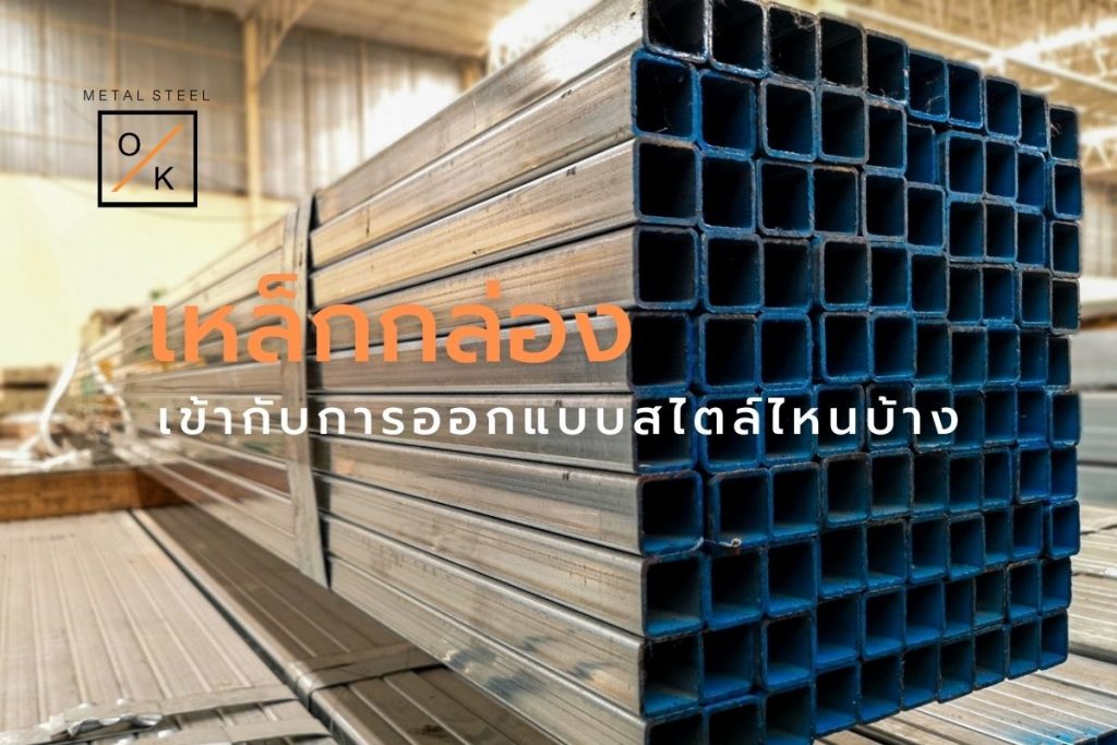 เหล็กกล่องเข้ากับการออกแบบสไตล์ไหนบ้าง