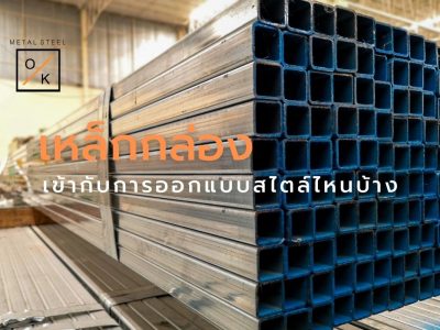 เหล็กกล่องเข้ากับการออกแบบสไตล์ไหนบ้าง