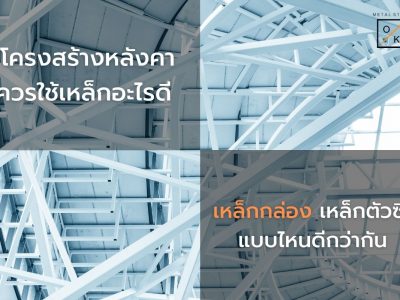 โครงสร้างหลังคาควรใช้เหล็กอะไร เหล็กกล่อง เหล็กตัวซี อันไหนดีกว่ากัน ?