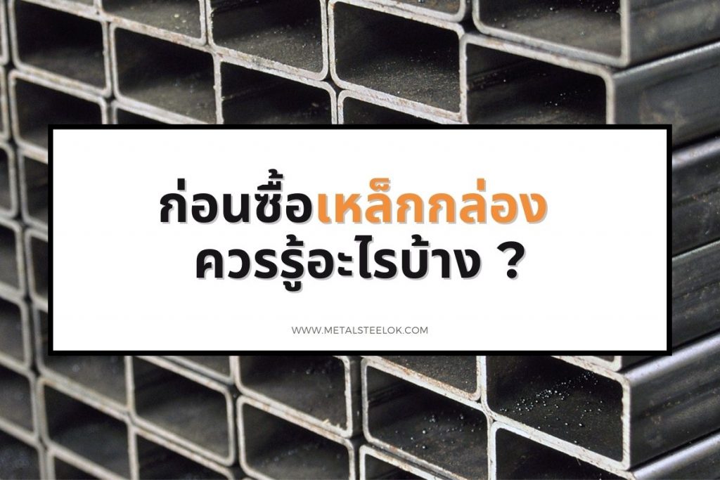 ก่อนซื้อเหล็กกล่องควรรู้อะไรบ้าง