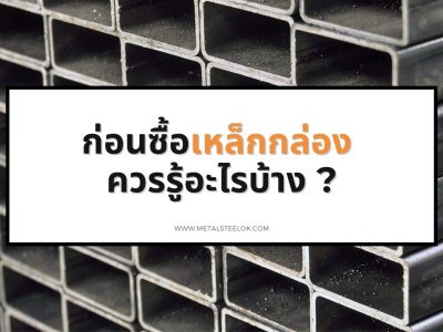 ก่อนซื้อเหล็กกล่องควรรู้อะไรบ้าง