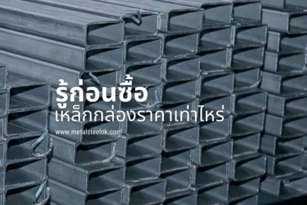 รู้ก่อนซื้อ เหล็กกล่องราคาเท่าไหร่