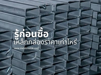 รู้ก่อนซื้อ เหล็กกล่องราคาเท่าไหร่