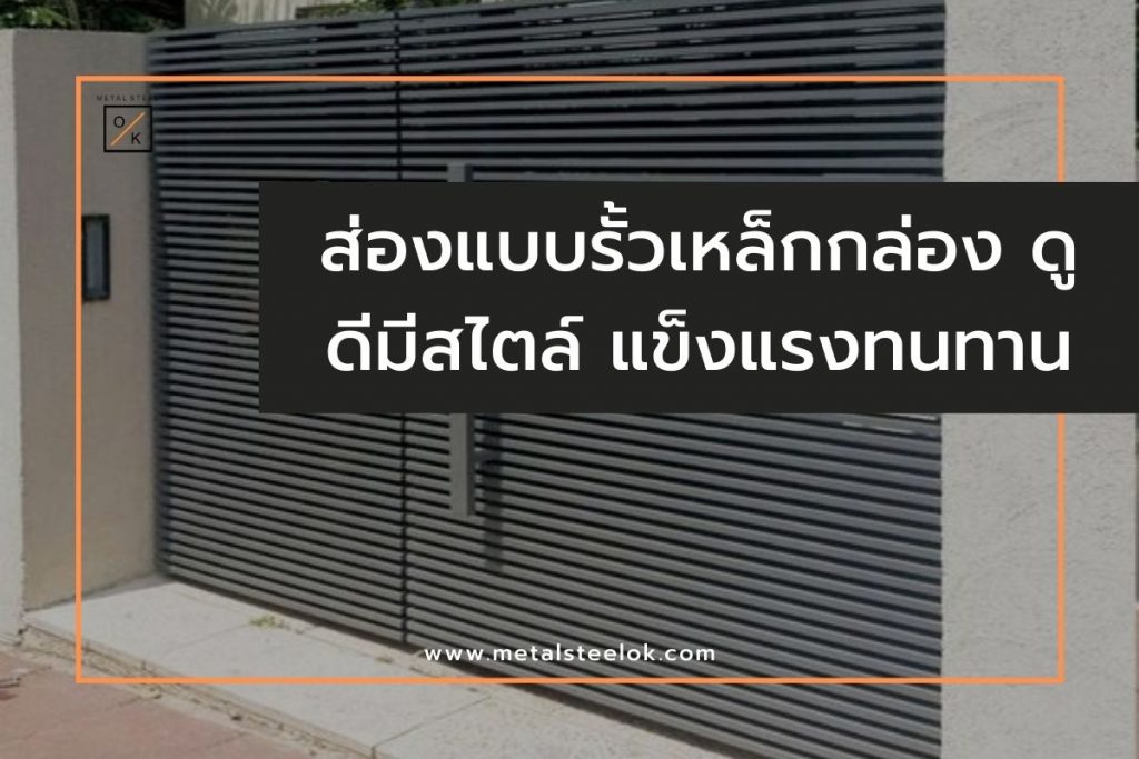 ส่องแบบรั้วเหล็กกล่อง ดูดีมีสไตล์ แข็งแรงทนทาน