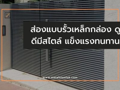 ส่องแบบรั้วเหล็กกล่อง ดูดีมีสไตล์ แข็งแรงทนทาน