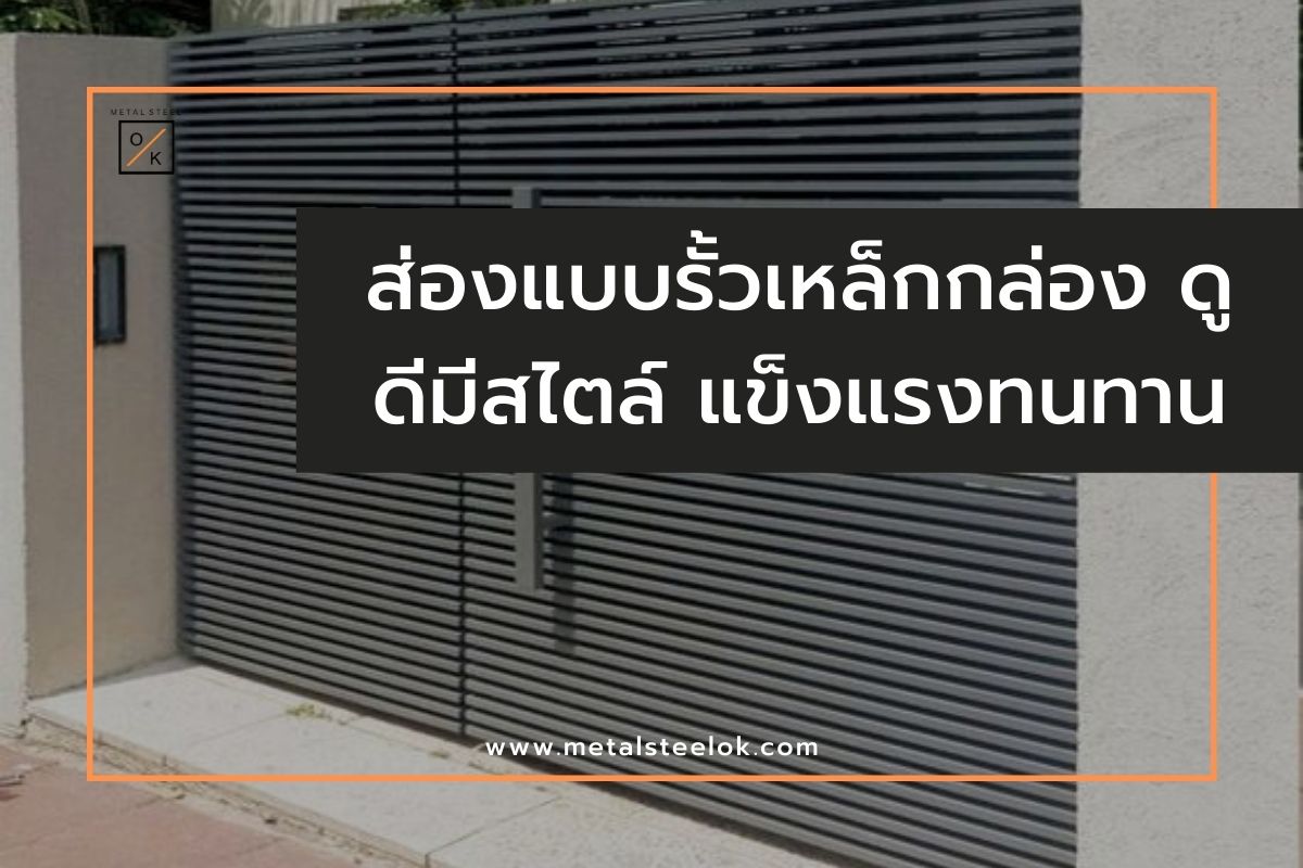 ส่องแบบรั้วเหล็กกล่อง ดูดีมีสไตล์ แข็งแรงทนทาน