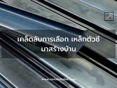 เคล็ดลับการเลือกเหล็กตัวซีมาสร้างบ้าน