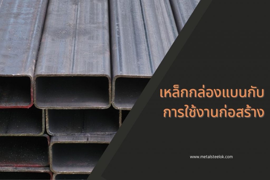 เหล็กกล่องแบนกับการใช้งานก่อสร้าง