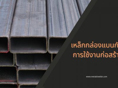 เหล็กกล่องแบนกับการใช้งานก่อสร้าง