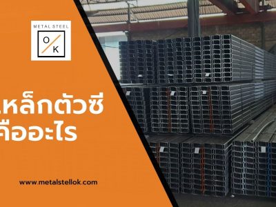 เหล็กตัวซีคืออะไร