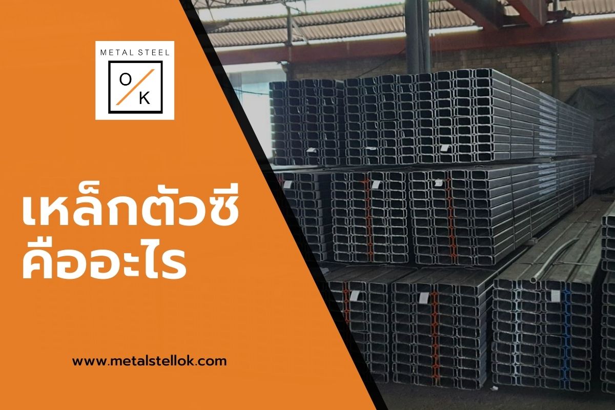 เหล็กตัวซีคืออะไร