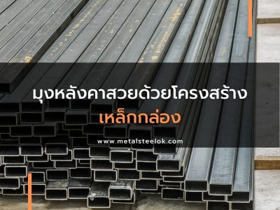 มุงหลังคาสวยด้วยโครงสร้างเหล็กกล่อง