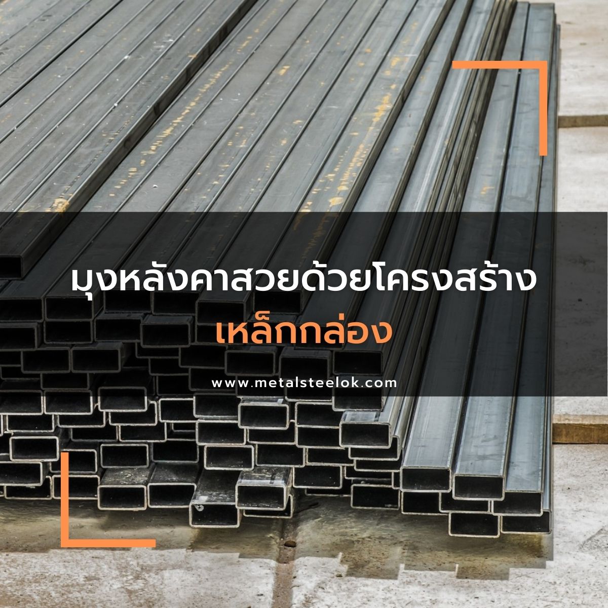 มุงหลังคาสวยด้วยโครงสร้างเหล็กกล่อง