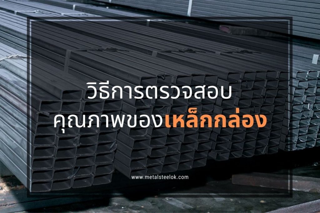 วิธีการตรวจสอบคุณภาพของเหล็กกล่อง