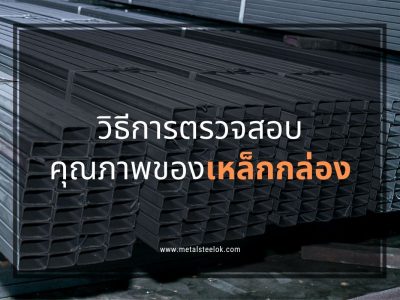 วิธีการตรวจสอบคุณภาพของเหล็กกล่อง