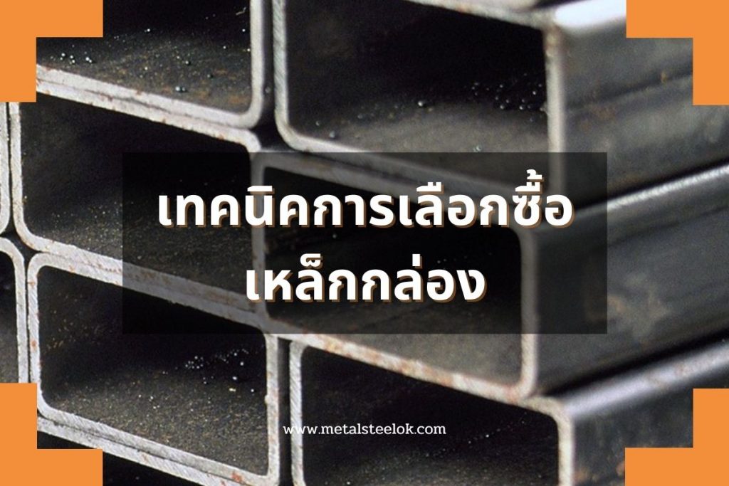 เทคนิคการเลือกซื้อเหล็กกล่อง